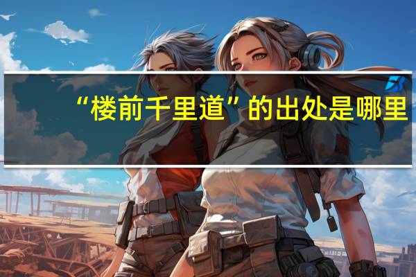 “楼前千里道”的出处是哪里