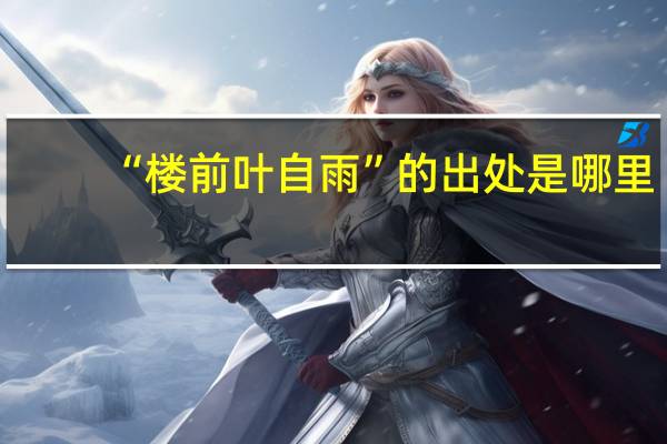 “楼前叶自雨”的出处是哪里