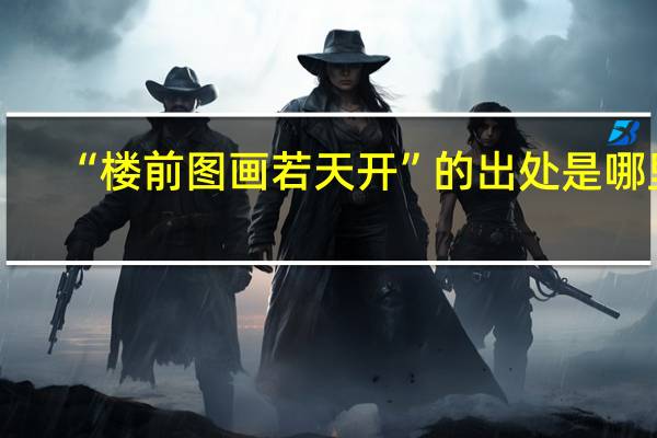 “楼前图画若天开”的出处是哪里