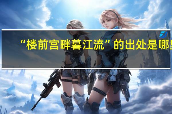 “楼前宫畔暮江流”的出处是哪里