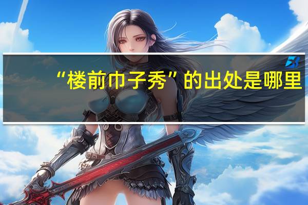 “楼前巾子秀”的出处是哪里