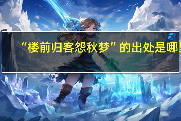 “楼前归客怨秋梦”的出处是哪里