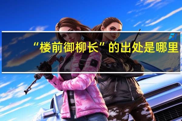 “楼前御柳长”的出处是哪里