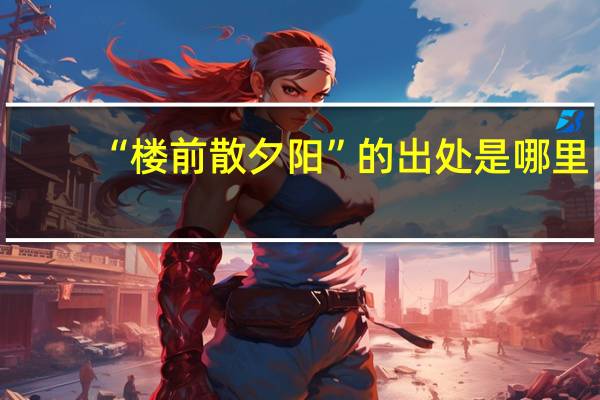 “楼前散夕阳”的出处是哪里