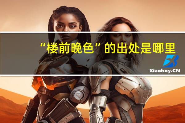 “楼前晚色”的出处是哪里