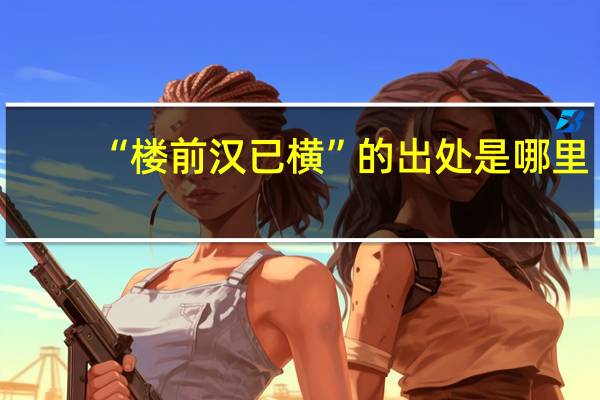 “楼前汉已横”的出处是哪里