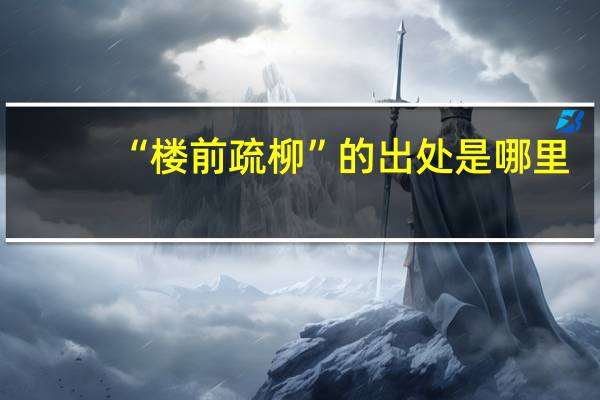 “楼前疏柳”的出处是哪里