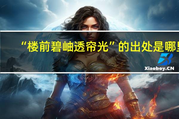“楼前碧岫透帘光”的出处是哪里