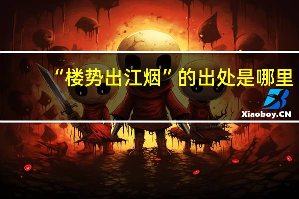 “楼势出江烟”的出处是哪里