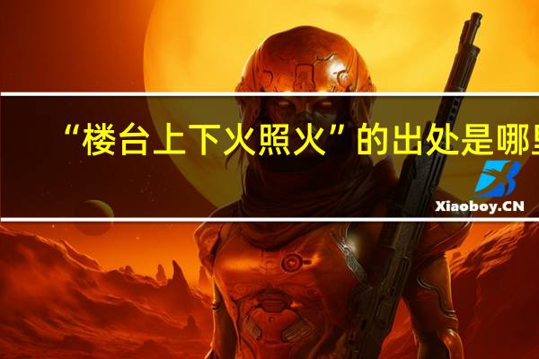 “楼台上下火照火”的出处是哪里