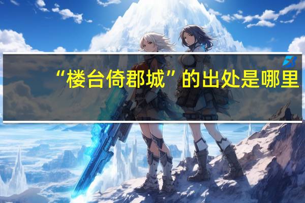 “楼台倚郡城”的出处是哪里