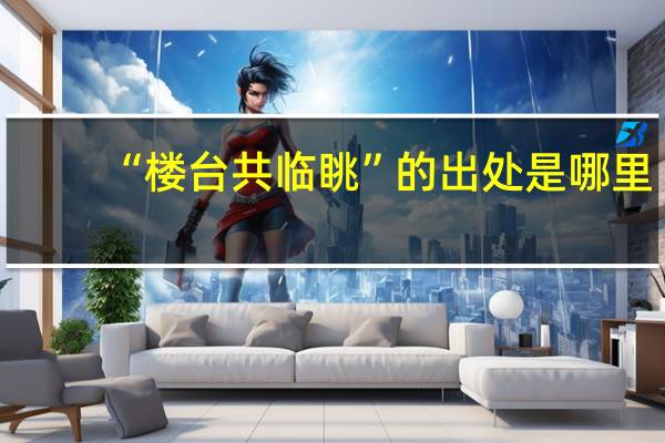 “楼台共临眺”的出处是哪里