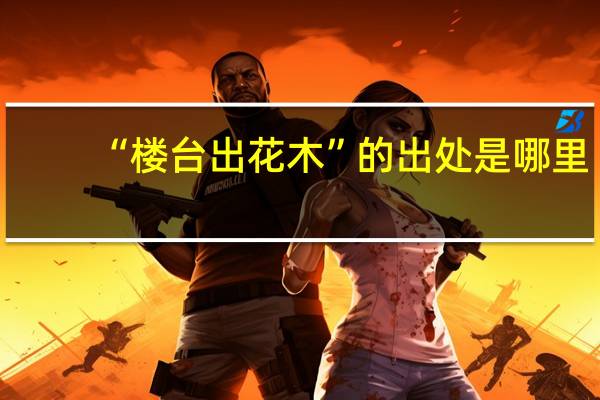 “楼台出花木”的出处是哪里