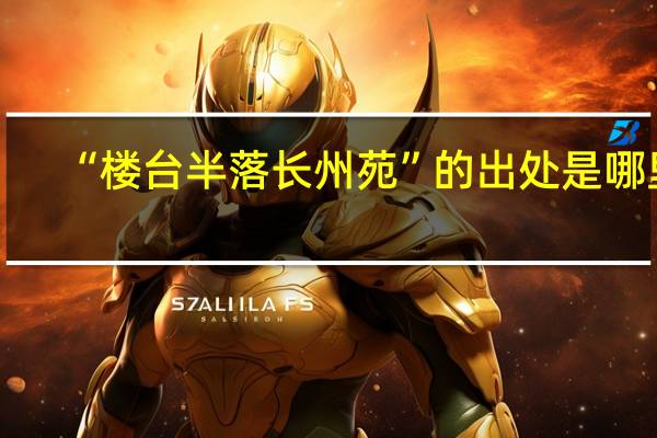 “楼台半落长州苑”的出处是哪里