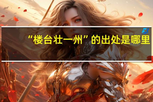 “楼台壮一州”的出处是哪里