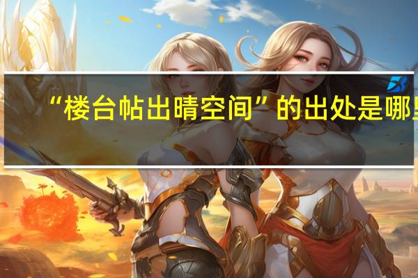 “楼台帖出晴空间”的出处是哪里