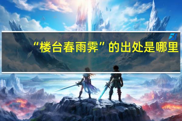 “楼台春雨霁”的出处是哪里