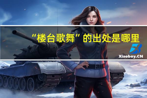 “楼台歌舞”的出处是哪里