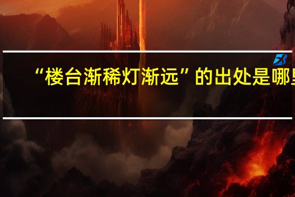“楼台渐稀灯渐远”的出处是哪里