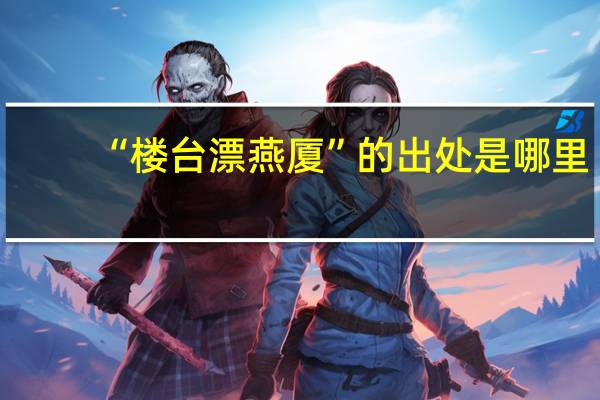 “楼台漂燕厦”的出处是哪里