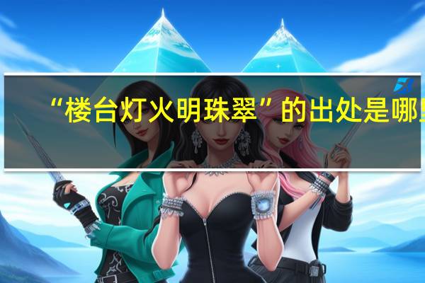 “楼台灯火明珠翠”的出处是哪里