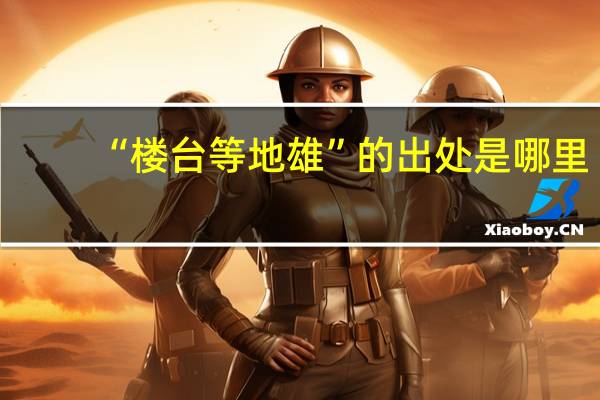 “楼台等地雄”的出处是哪里