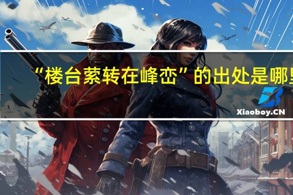 “楼台萦转在峰峦”的出处是哪里