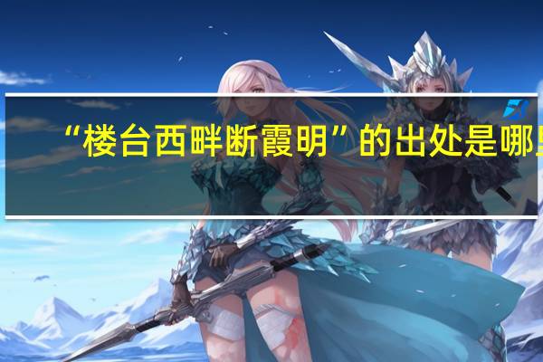 “楼台西畔断霞明”的出处是哪里