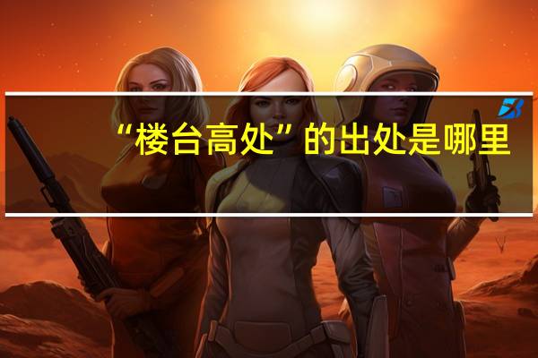 “楼台高处”的出处是哪里