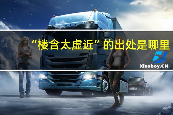 “楼含太虚近”的出处是哪里
