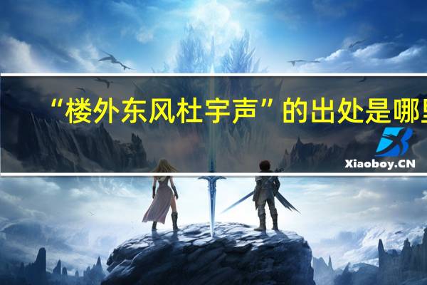 “楼外东风杜宇声”的出处是哪里