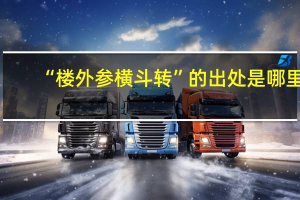 “楼外参横斗转”的出处是哪里