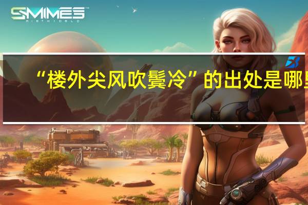 “楼外尖风吹鬓冷”的出处是哪里