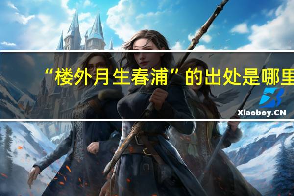 “楼外月生春浦”的出处是哪里