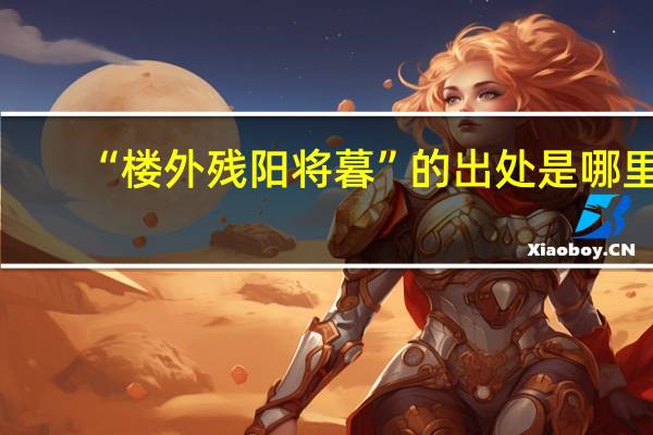“楼外残阳将暮”的出处是哪里