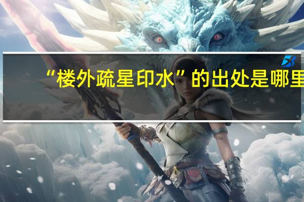 “楼外疏星印水”的出处是哪里