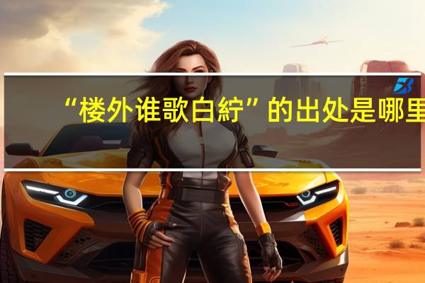 “楼外谁歌白紵”的出处是哪里