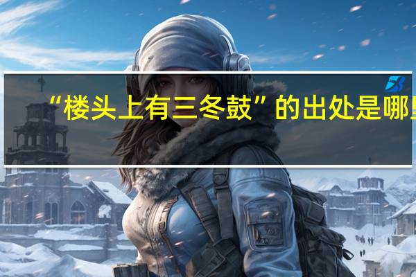 “楼头上有三冬鼓”的出处是哪里