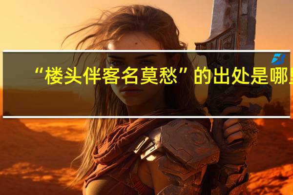 “楼头伴客名莫愁”的出处是哪里
