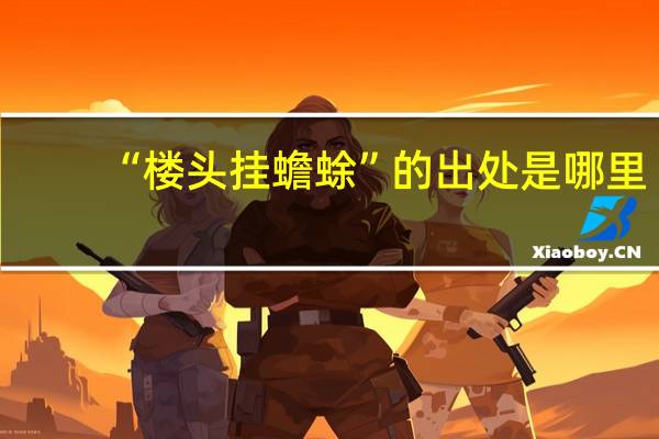 “楼头挂蟾蜍”的出处是哪里