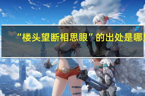 “楼头望断相思眼”的出处是哪里