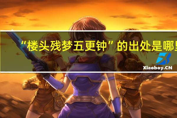 “楼头残梦五更钟”的出处是哪里