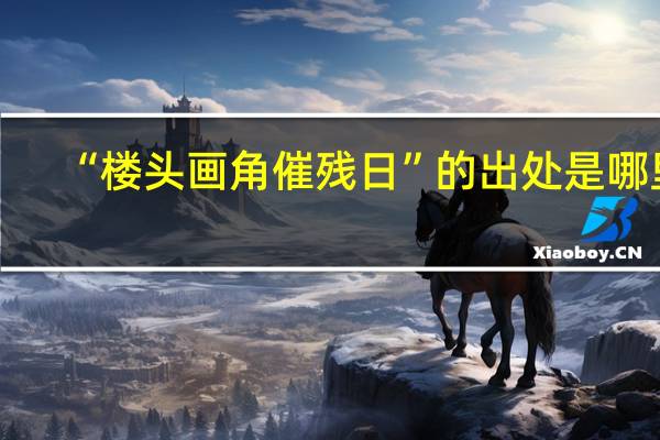 “楼头画角催残日”的出处是哪里