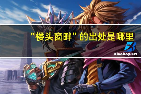 “楼头窗畔”的出处是哪里