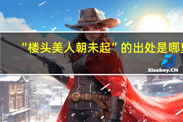 “楼头美人朝未起”的出处是哪里