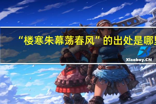 “楼寒朱幕荡春风”的出处是哪里