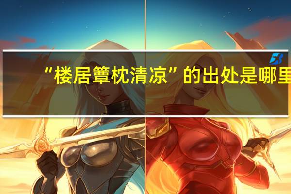 “楼居簟枕清凉”的出处是哪里