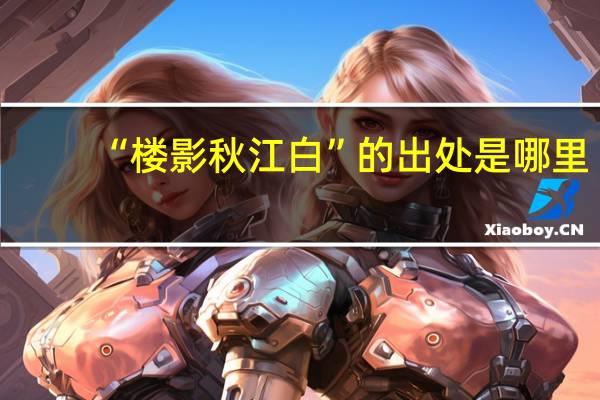 “楼影秋江白”的出处是哪里