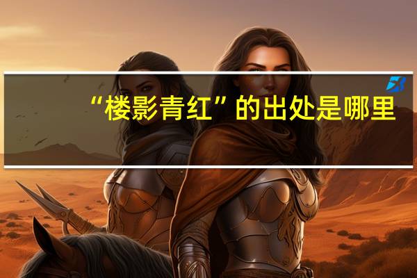 “楼影青红”的出处是哪里