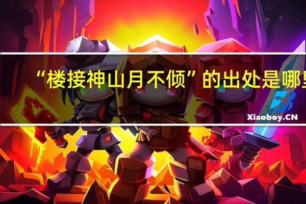 “楼接神山月不倾”的出处是哪里